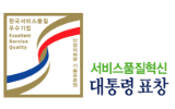 서비스품질혁신 대통령표창 이미지
